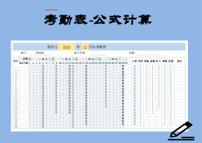 考勤表-公式计算