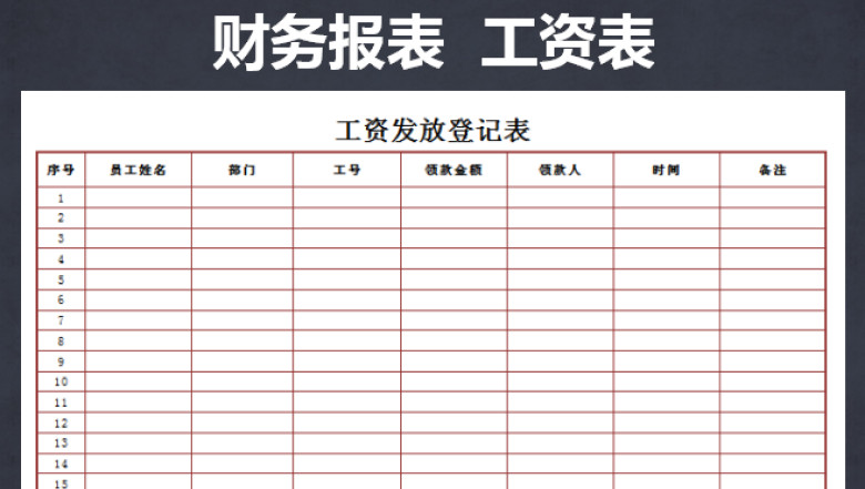 工资发放登记表