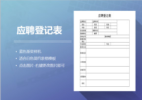 员工应聘登记表