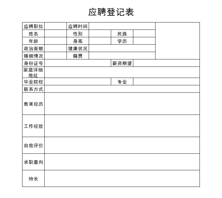员工应聘登记表