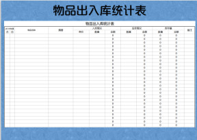 物品出入库统计表