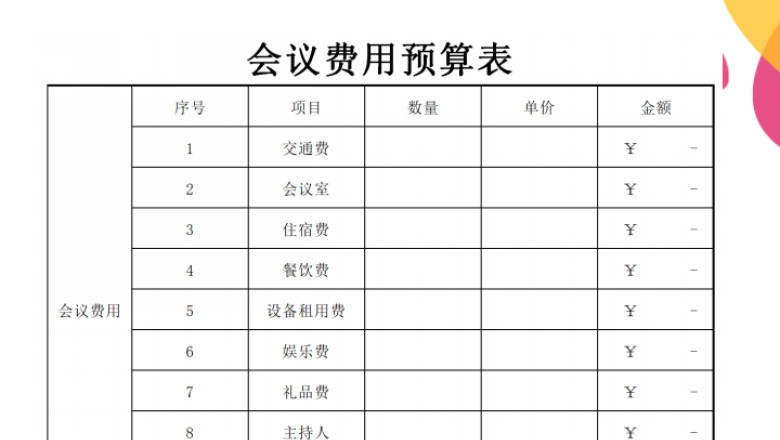 会议费用预算表
