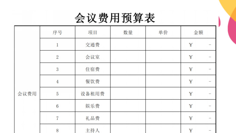 会议费用预算表