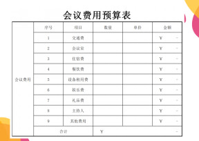 会议费用预算表