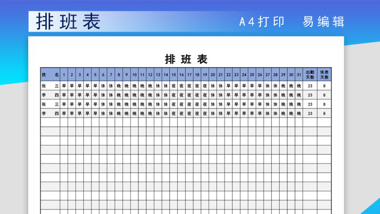 员工排班表