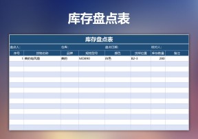 库存盘点表