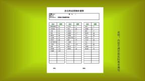 办公用品采购申请