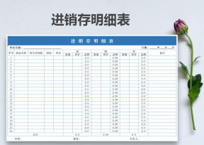 商品进销存明细表