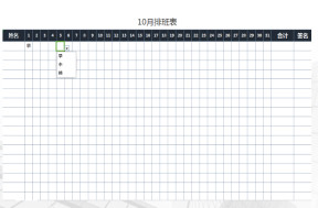 10月排班表