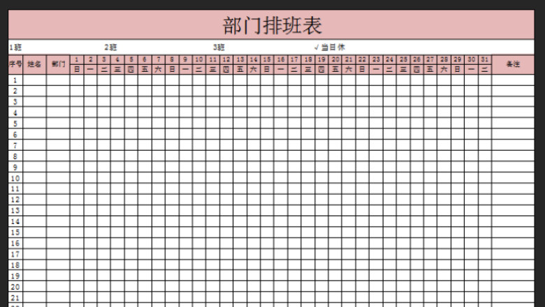 部门排班表
