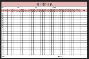 部门排班表