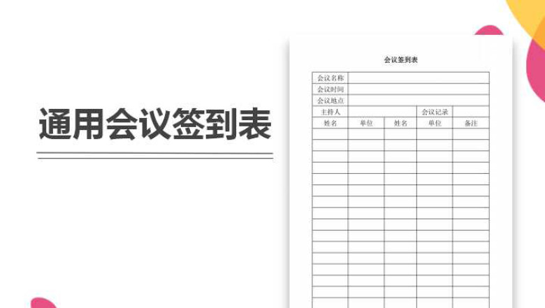 会议签到表