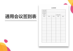会议签到表