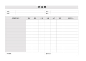 成绩单表格模板