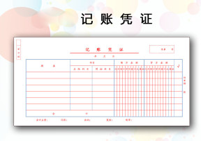 记账凭证（标准版）