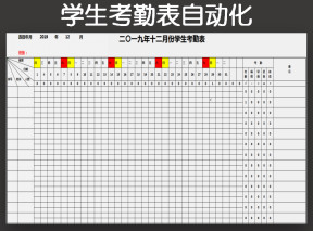 学生考勤表