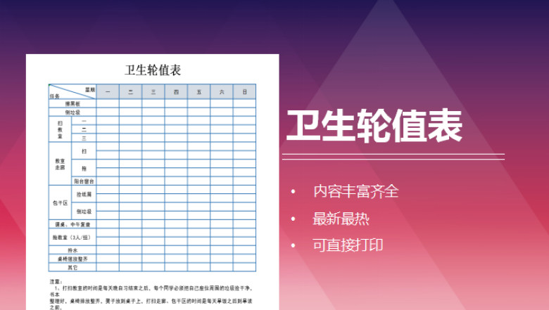 卫生轮值表