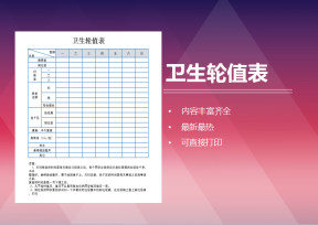 卫生轮值表