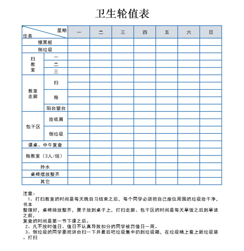 卫生轮值表