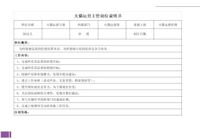 天猫运营主管岗位说明书
