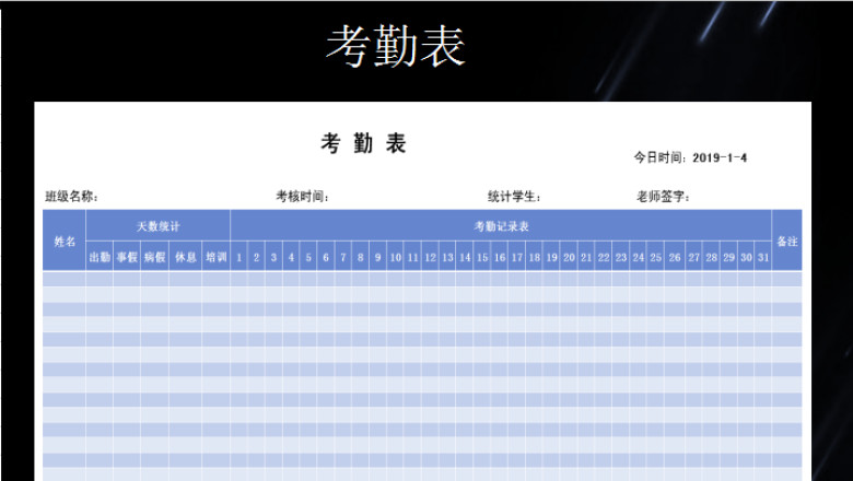 考勤表-2019年学生考勤表
