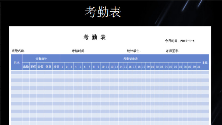 考勤表-2019年学生考勤表