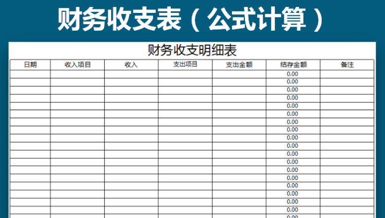 财务收支明细（公式计算日记账）
