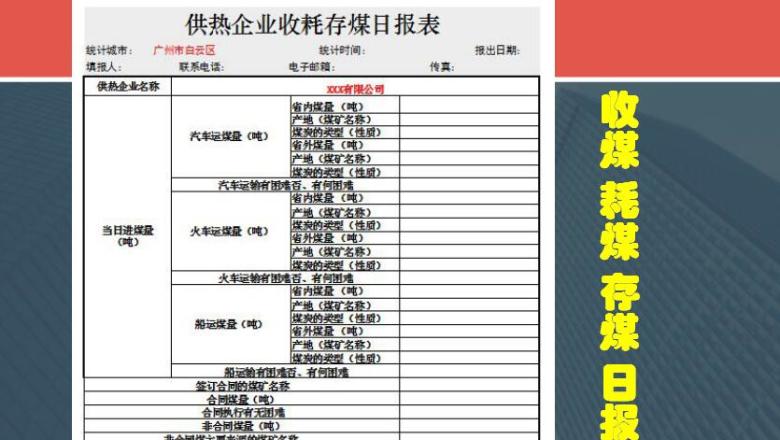 供热企业收耗存煤日报表