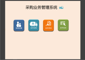 采购业务管理系统