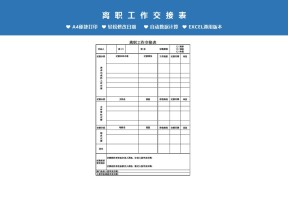 离职工作交接表