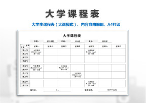 大学课程表