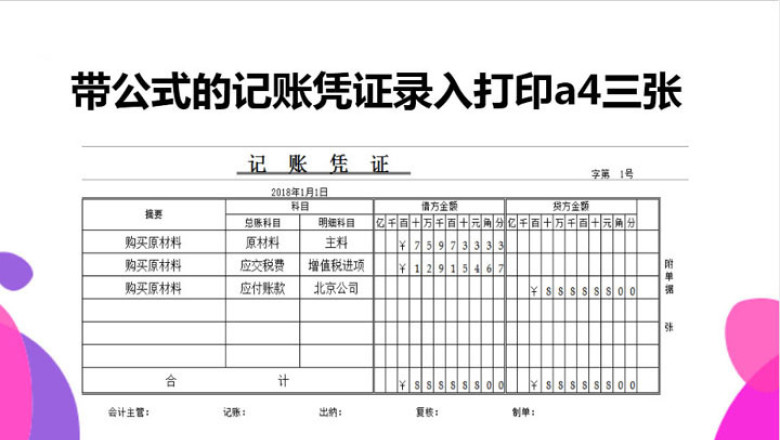 带公式的记账凭证录入打印模板A4三张