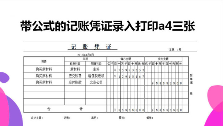 带公式的记账凭证录入打印模板A4三张