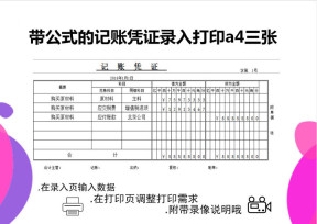 带公式的记账凭证录入打印模板A4三张