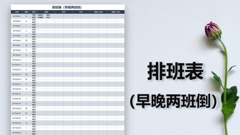 排班表（早晚两班倒）