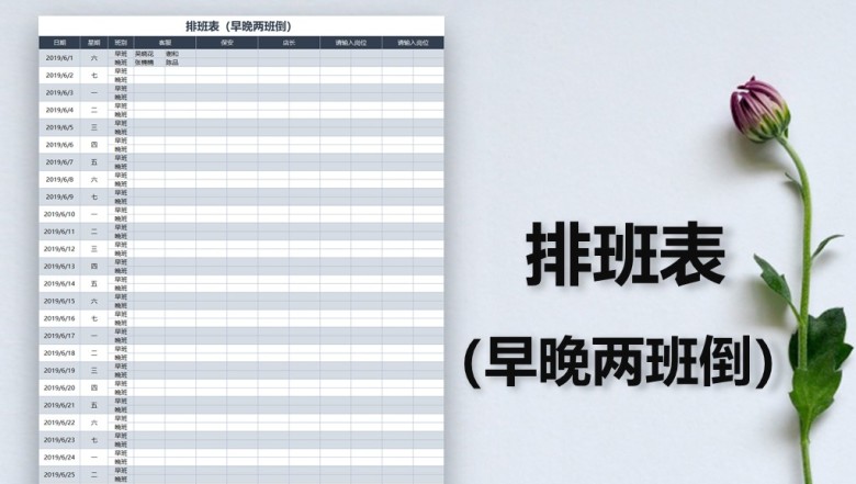 排班表（早晚两班倒）
