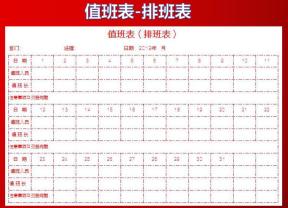 公司排班表