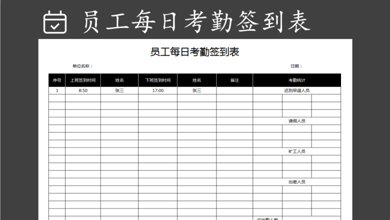 员工每日考勤签到表