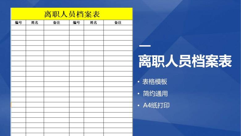 离职人员档案表