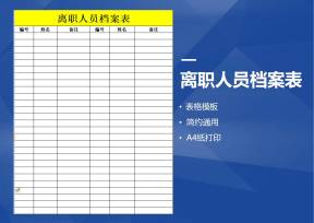 离职人员档案表