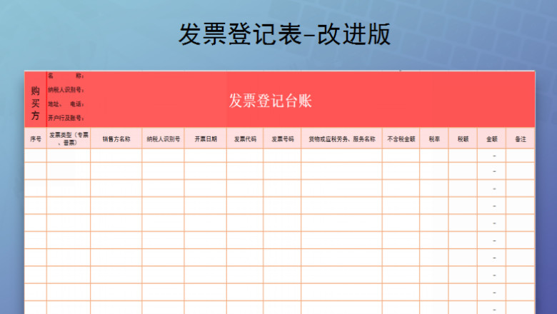 发票登记台账改进版