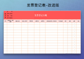 发票登记台账改进版