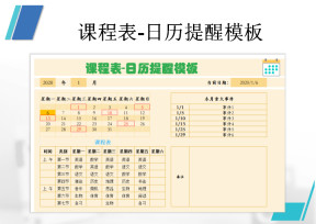 课程表-日历提醒模板