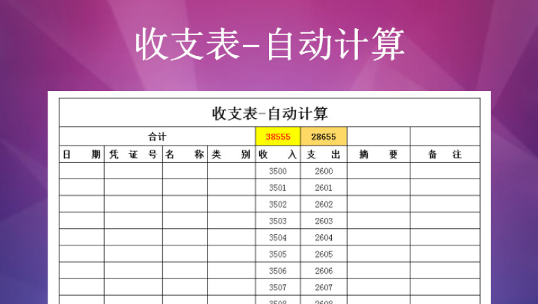 收支表-自动计算