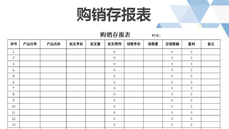 购销存报表