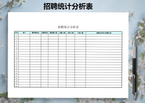 招聘统计分析表