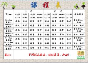 个性学习课程表