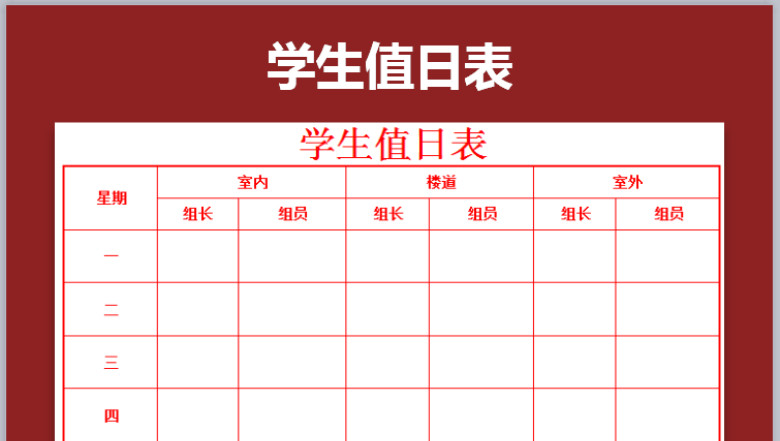 学生值日表