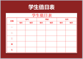 学生值日表
