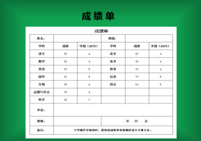 成绩单（通用）